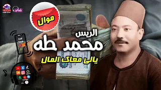 الريس محمد طه   موال ياللى معاك المال   مواويل نجوم نيوستار دندنها