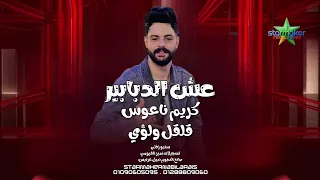 حسن قلقل ولؤي عش الدبابير    كريم ناعوس      زفتي علي مزاج الشعب  دندنها