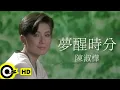 Download Lagu 陳淑樺 Sarah Chen【夢醒時分 Dream to awakening】Official Music Video