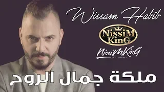 وسام حبيب   ملكة جمال الروح                          دندنها