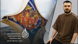 الفنان اياد مشعل عيونج جتالا وعينج مثل السهام طولج سيف الدمشقي الشامخ بشام      دندنها