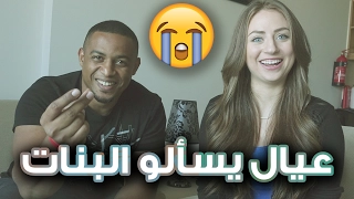 اسئلة الشباب ليش البنات يبكو كثير مع ليلى مراد 