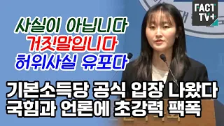 기본소득당 공식 입장 나왔다..국민의힘과 언론에 초강력 팩폭