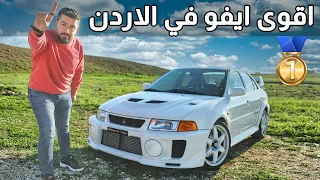 ميتسوبيشي لانسر ايفو      بقوة      حصان دندنها