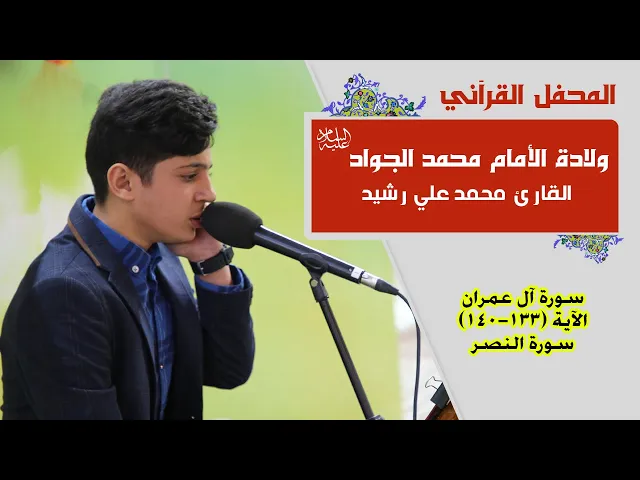 ⁣القارئ محمد علي رشيد || المحفل القرآني بمناسبة ولادة الأمام محمد الجواد (عليه السلام) | 1441هـ