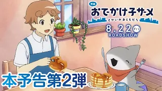 YouTube影片, 內容是電影版 小鯊鯊出門去 とかいのおともだち 的 正式預告影片2