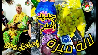                               جديد معلم إسماعيل رحيل لالة ميرة سمع وتنغم دندنها