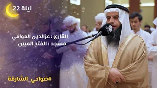 صلاة القيام ليلة 22 رمضان 1446هـ الشيخ عزالدين العوامي مسجد الفتح المبين الشارقة 