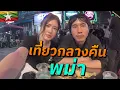 Download Lagu 🇲🇲 ภารกิจเที่ยวกลางคืนพม่าก่อนชั่วโมงเคอร์ฟิว (Yangon Nightlife During the War) @PakMuddchannel