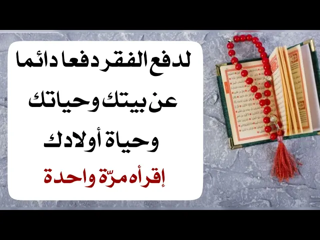 ⁣لدفع الفقر دفعا دائما عنك وعن بيتك وأولادك .. إقرأه مرّة واحدة