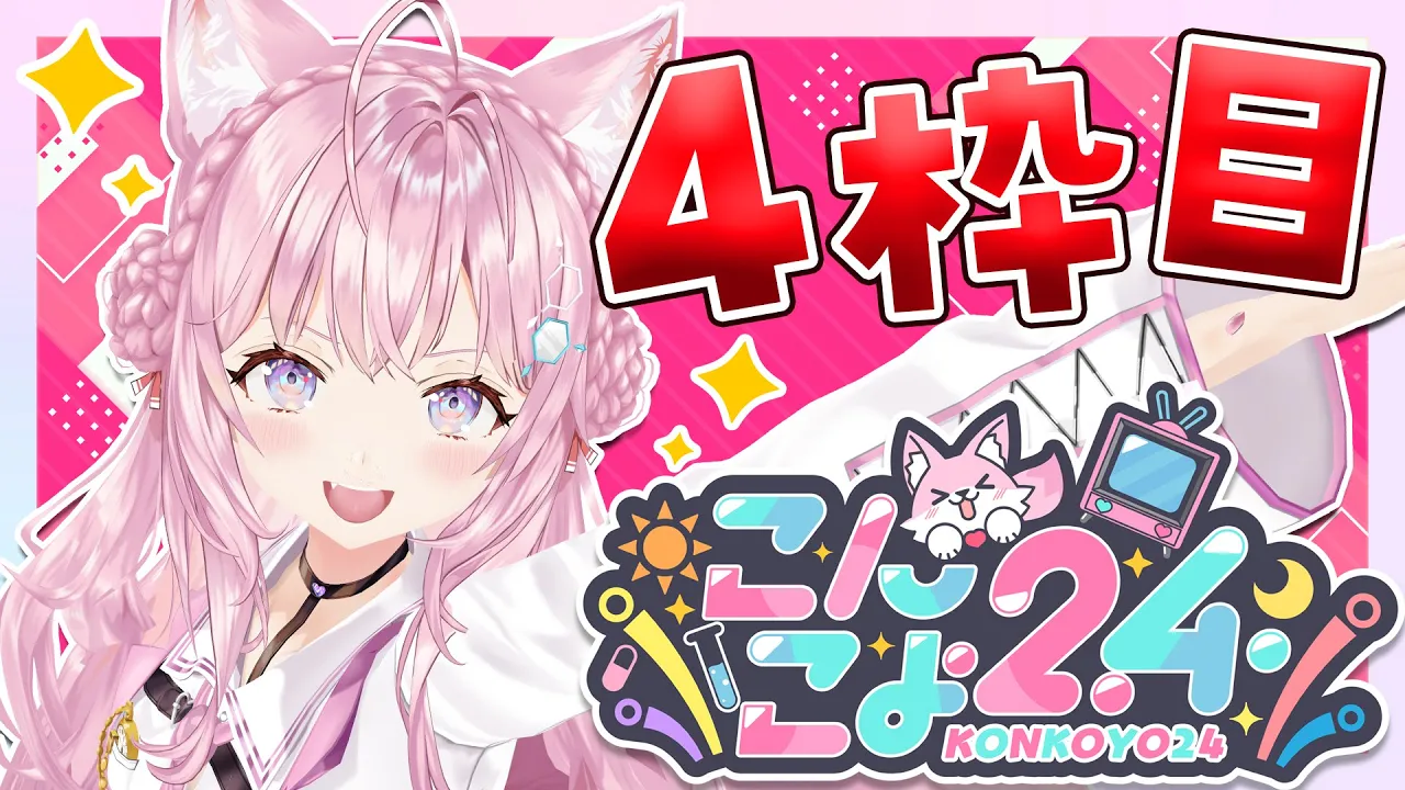 【 #こんこよ24 】GWだよ！24時間配信4枠目！～ディスコードショッキング・お題人狼・PON大賞・一致するまで終われまてん！・閉会式～【博衣こより/ホロライブ】
