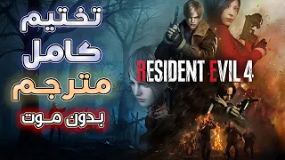 تختيم كامل ومترجم ريزدنت ايفل 4 ريميك صعب بدون موت Resident Evil 4 Remake 