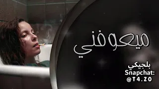 اغاني عراقيه        ميعوفني   الي تسميهم ربع صارو علي ذيابه    عراقي جديد     دندنها