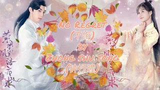 Download No Regret(不悔) - Zhong Shu Tong (钟抒曈) OST. Su Yu [ HAN|PIN|ENG|IND] Video Lyric MP3