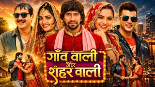 #movie ~ गांव वाली और शहर वाली | दिनेश लाल  निरहुआ का सबसे बड़ा हिट मूवी | New Bhojpuri Movie #2026