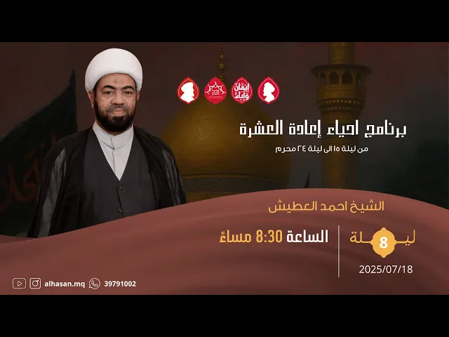 ⁣البث المباشر | اعادة العشرة محرم | الشيخ احمد العطيش | ليلة ثامن 1447هــ