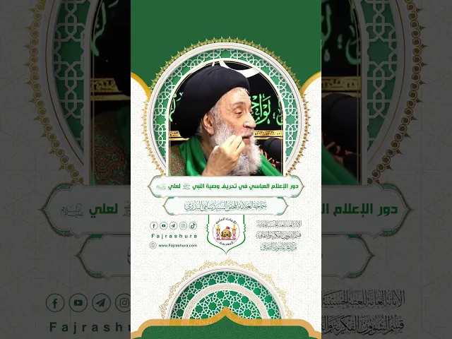 ⁣دور الإعلام العباسي في تحريف وصية النبي (ص) لعلي (ع) | سماحة العلامة المحقق السيد سامي البدري