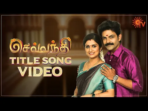 Download MP3 Sevvanthi - Title Song Video | Mon-Sat @ 12.30 PM | Tamil Serial Song | Sun TV