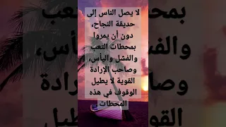 عبارات عن النجاح حكم امثال اقتباسات Shortvideo Shorts 