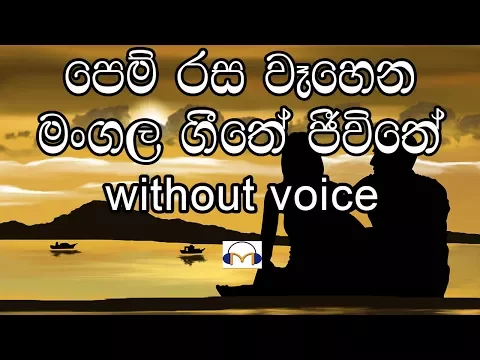 Download MP3 Pem Rasa Wahena Karaoke (without voice) පෙම් රස වෑහෙන මංගල ගීතේ