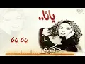 ذكرى - يانا يانا | ألبوم يانا