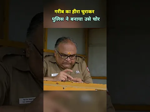 गरीब का हीरा चुराकर पुलिस ने बनाया उसे ही चोर