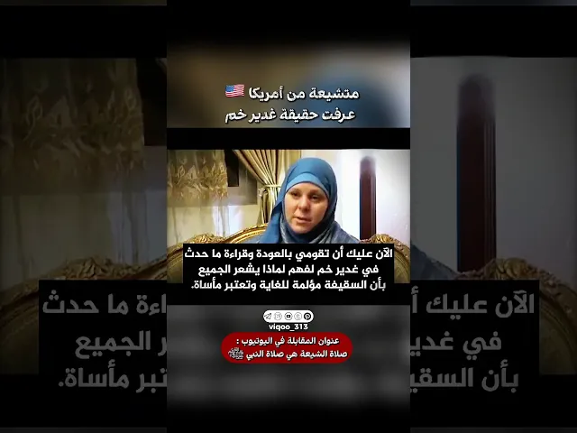 ⁣متشيعة من امريكا🇺🇸: عرفت حقيقة غدير خم | #اكسبلور #ايزدشناس #shia #shiaislam #shiavssuni #usa