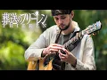 Download Lagu milet「bliss」Sousou no Frieren ED2 - Fingerstyle Guitar Cover
