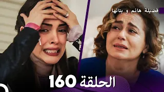 فضيلة هانم و بناتها الحلقة 160 Arabic Dubbed 