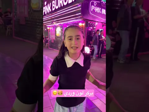 سيلين طلبت بركر وردي؟! 🍔🎀 جربنا أغرب بركر ببغداد