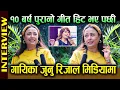 Lagu १० बर्ष पुरानो गीत हिट भए पछी गायिका जुनु रिजाल मिडियामा ! Junu Rijal !