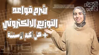 شرح قواعد التوزيع الالكتروني اعداد الكم الجزء التاني حل اسئله كتاب الامتحان كيميا ٢ث 