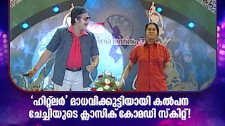 'ഹിറ്റ്‌ലർ' മാധവിക്കുട്ടിയായി കൽപന ചേച്ചിയുടെ ക്ലാസിക് കോമഡി സ്‌കിറ്റ്!#vanitharatnam