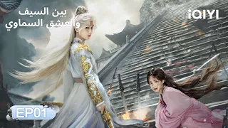 الحلقة 01 بين السيف والعشق السماوي Cheng Yi Li Yitong Sword And Beloved IQIYI Arabic 