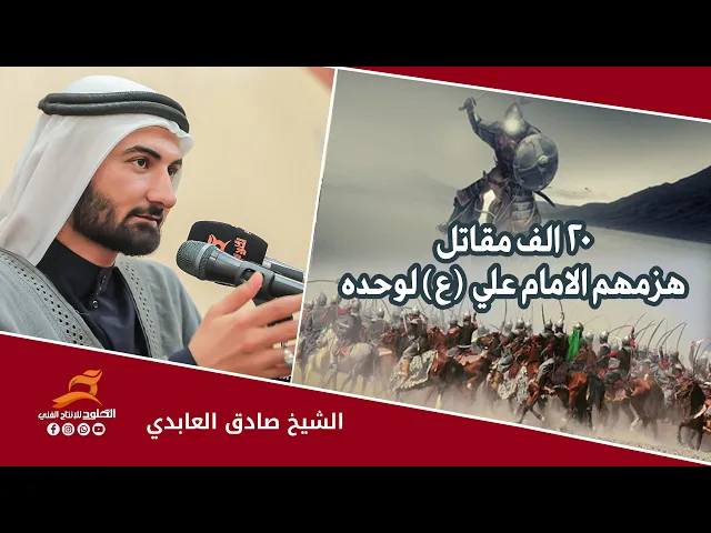 عشرين الف مقاتل هزمهم الامام علي لوحده | الشيخ صادق العابدي