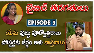 Telugu Bible Classes | Episode 3 | "Untold Story of Jesus Birth" | Karunakar Sugguna, Srilakshmi