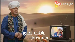 حبيبي الله يخليك   عاطف الهوي                                   دندنها