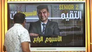 حل تقييمات الأسبوع الثالث والرابع والخامس للصف الثاني الثانوي مع مستر مصطفي السيد 