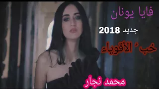 حب الأقوياء  فايا يونان                                     دندنها