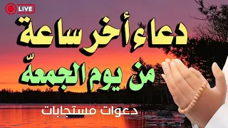دعاء آخر ساعة من يوم الجمعه  دعاء ساعة الاستجابة يوم الجمعة  دعاء يفتح لك الأبواب المغلقة بإذن الله دندنها