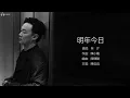 Eason Chan 陳奕迅 - 明年今日【字幕歌詞】Cantonese Jyutping Lyrics  I  2002年《The Line-Up》專輯。