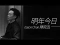 Lagu Eason Chan 陳奕迅 - 明年今日【字幕歌詞】Cantonese Jyutping Lyrics  I  2002年《The Line-Up》專輯。