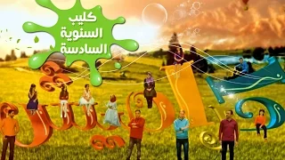 كليب نحنا كراميش السنويه السادسه نجوم كراميش قناة كراميش Karameesh Tv 