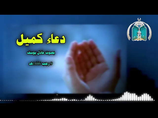 ⁣دعاء كميل  9 رجب 1446هـ