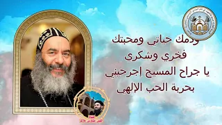 يا جراح المسيح قسمة ايها الابن الوحيد الكلمة للمتنيح القديس الانبا كاراس اسقف عام المحلة الكبرى 