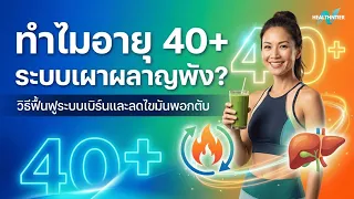 แผน 4 สัปดาห์เพื่อลดไขมันพุงและไขมันพอกตับ มีเป้าหมายหลักในแต่ละสัปดาห์อย่างไร