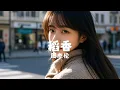 Download Lagu 稻香 - 周杰伦 『dao xiang - zhou jie lun』