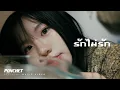 Download Lagu PONCHET - รักไม่รัก (Close Friend) Feat.VARINZ, NONNY9 [Official MV]