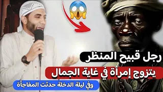 الرجل القبيح الذي تزوج إمرأة في غاية الجمال وفي ليلة الدخلة حدثت المفاجأة التي صدمت الجميع 