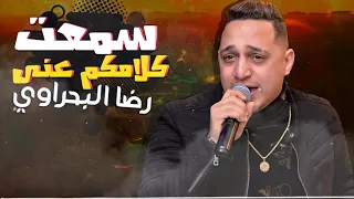 رضا البحراوي 2020 اغنية سمعت كلامكم عني شعبي 2020 